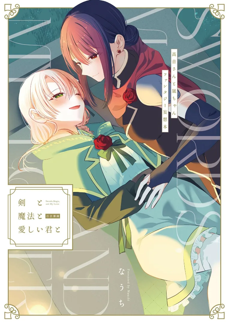 Ken to Mahou to Itoshii Kimi to