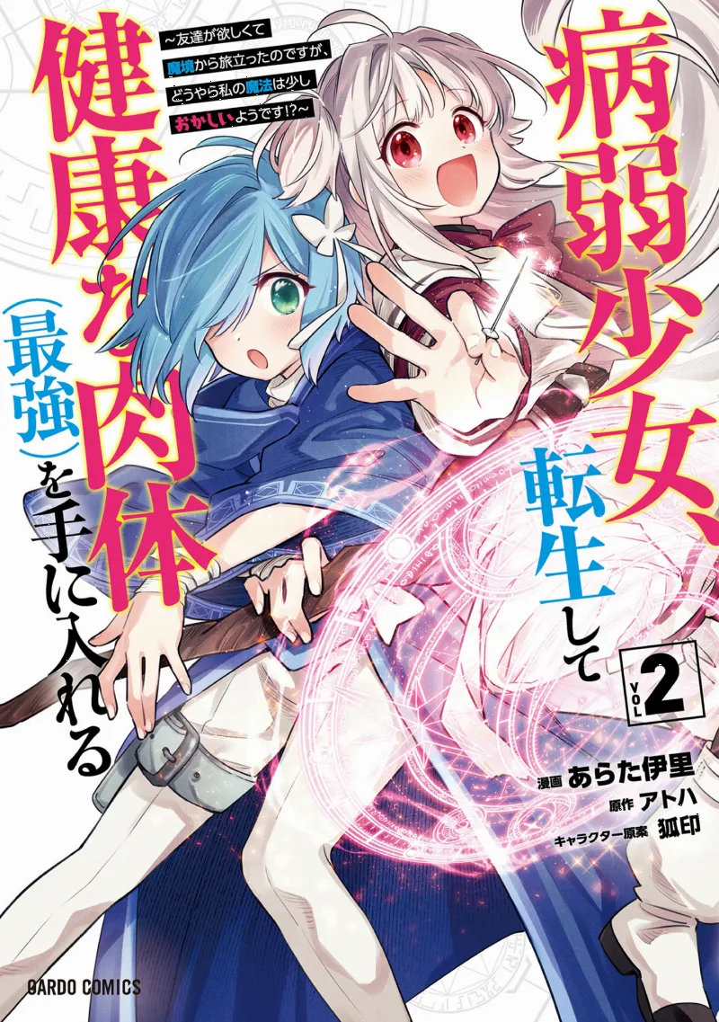 Byoujaku Shoujo, Tensei Shite Kenkou na Nikutai (Saikyou) wo Te ni Ireru ~Tomodachi ga Hoshiku Te Makyou kara Tabidatta no desu ga, Dou Yara Watakushi no Mahou wa Sukoshi Okashii You desu!?~