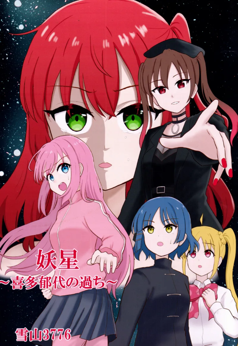 Bocchi the Rock! - Ominous Star ~Kita Ikuyo's Affair~ (Doujinshi)