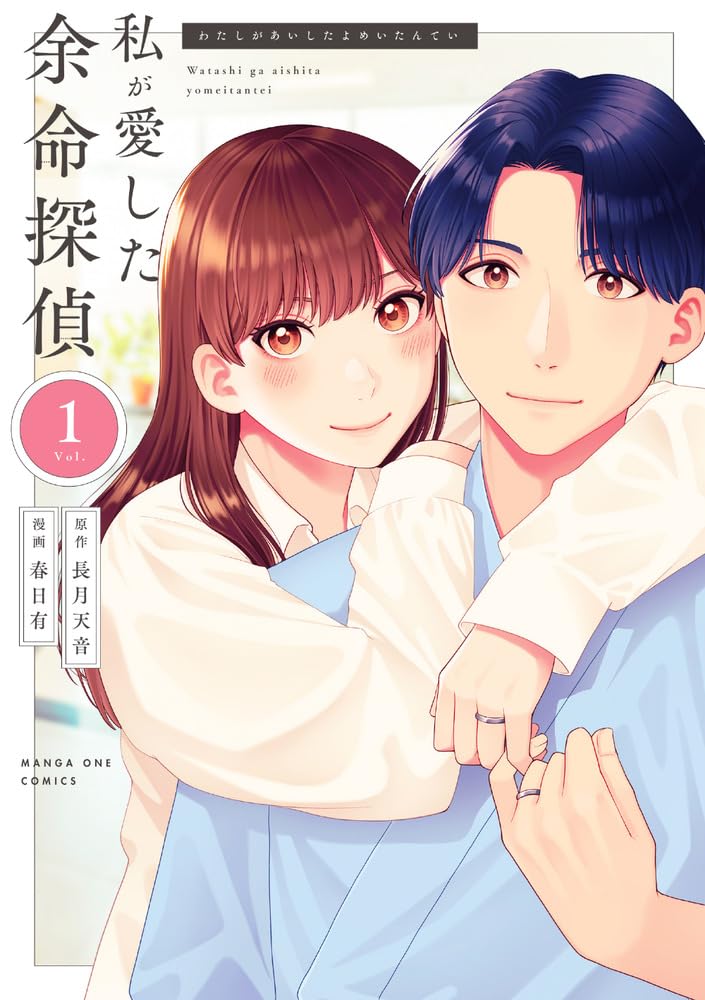 Watashi ga Aishita Yomei Tantei