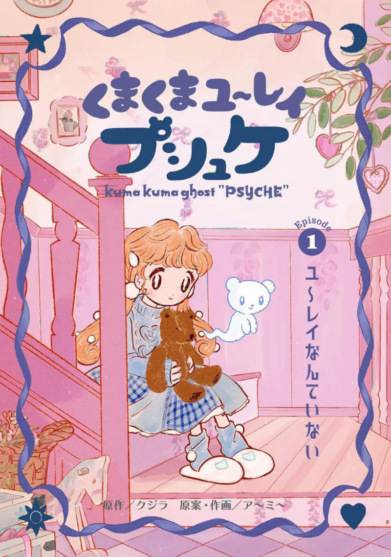 Kuma Kuma Yuurei Psyche