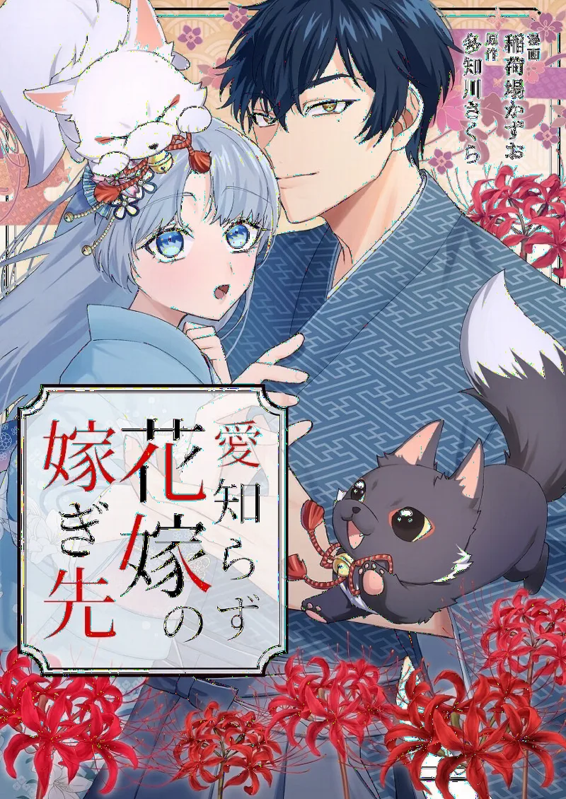 Ai Shirazu Hanayome no Totsugisaki