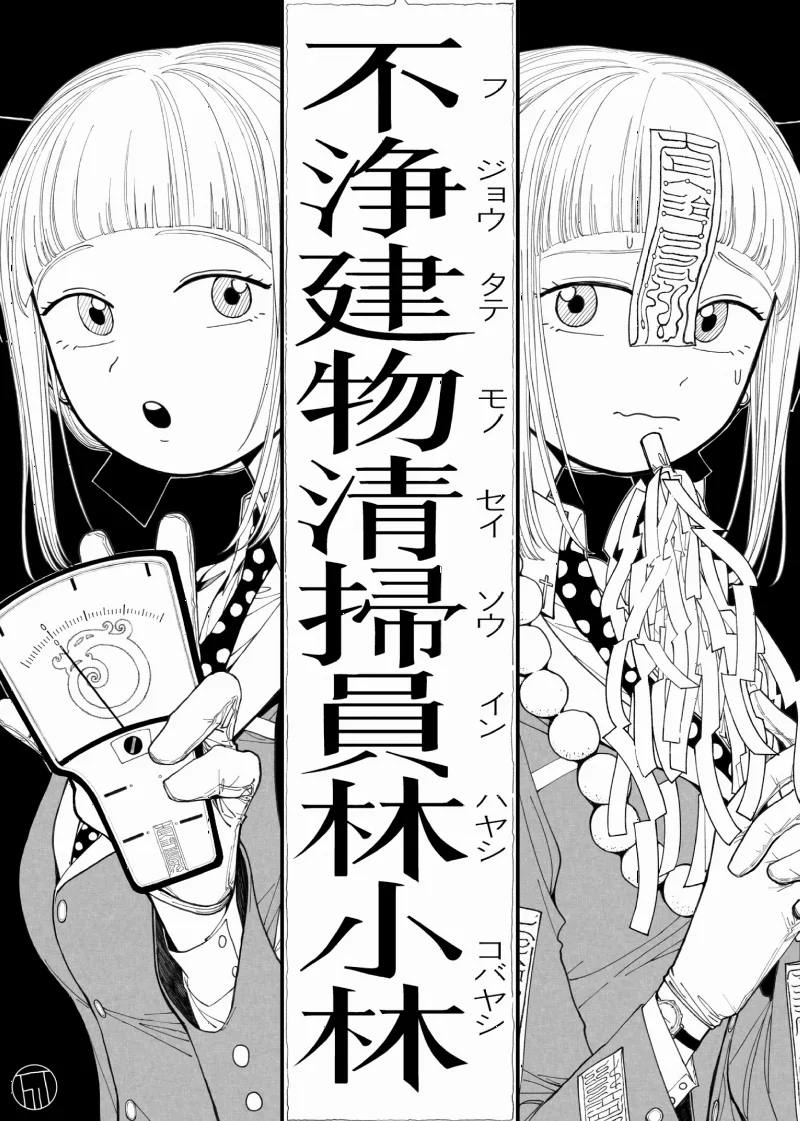 Fujou Tatemono Seisouin Hayashi Kobayashi