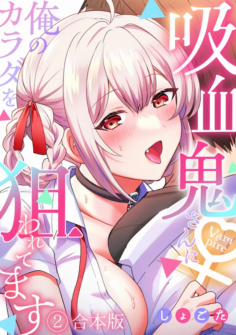 Kyuuketsuki-san ni Ore no Karada wo Nerawarete Masu