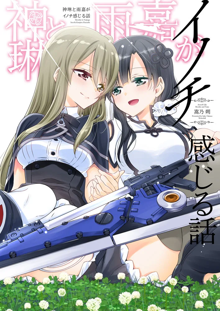Assault Lily - Shenlin to Yujia ga Inochi Kanjiru Hanashi (Doujinshi)