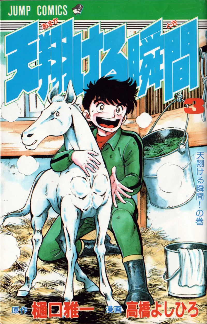 Ama Kakeru Shunkan