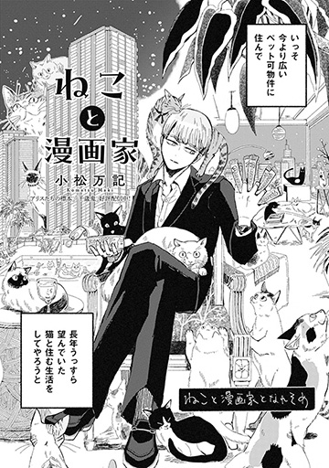 Neko to Mangaka