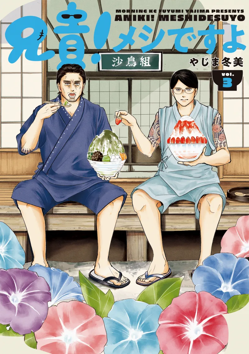 Aniki! Meshi desu yo