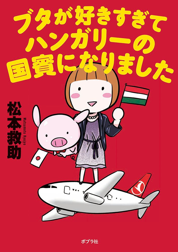 Buta ga Sukisugite Hungary no Kokuhin ni Natimashita