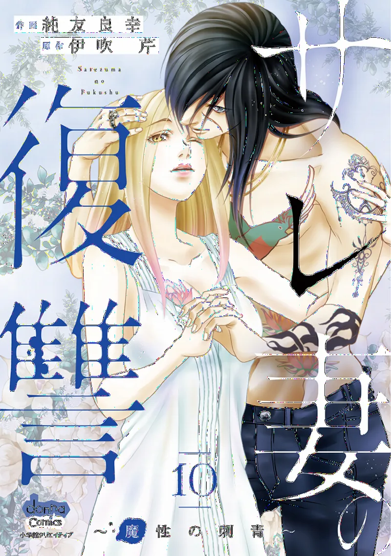 Sare Tsuma no Fukushuu ~Mashou no Irezumi~