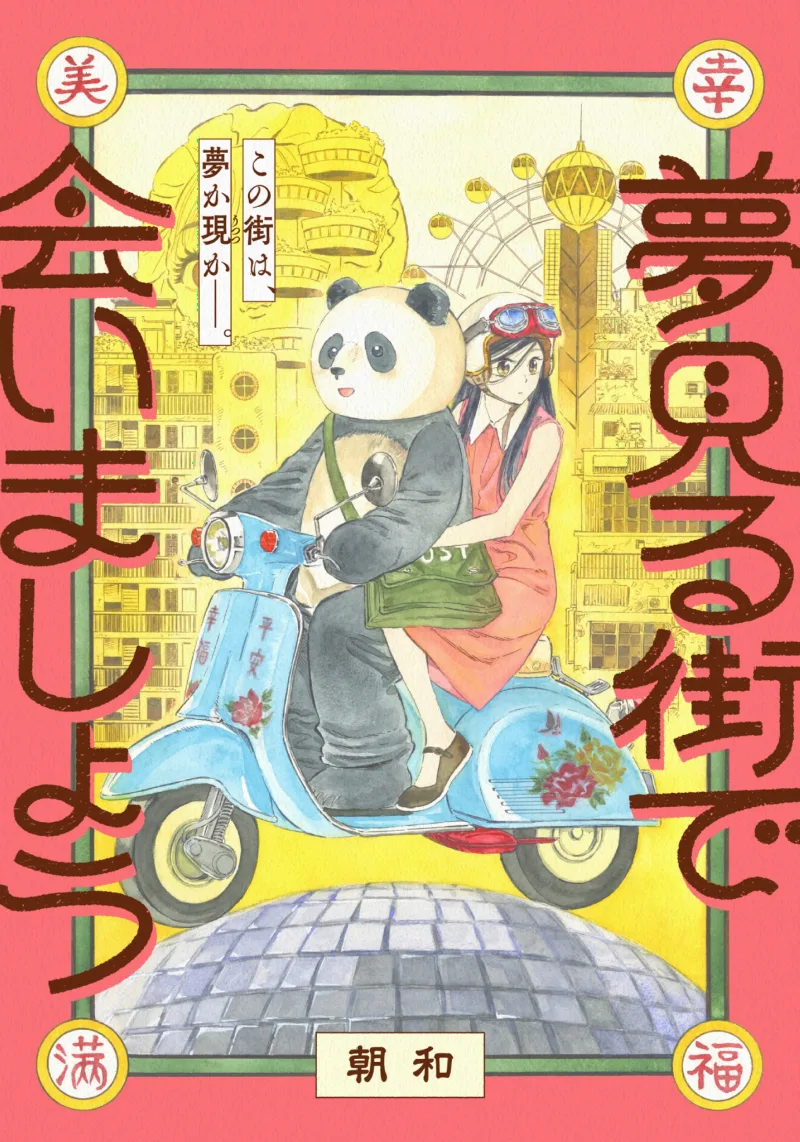 Yumemiru Machi de Aimasho