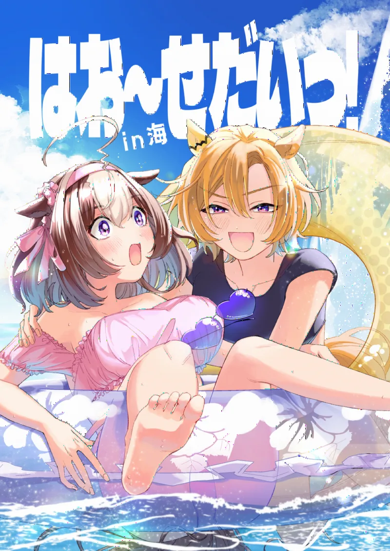 Uma Musume - Hao~sedai! in Umi (Doujinshi)