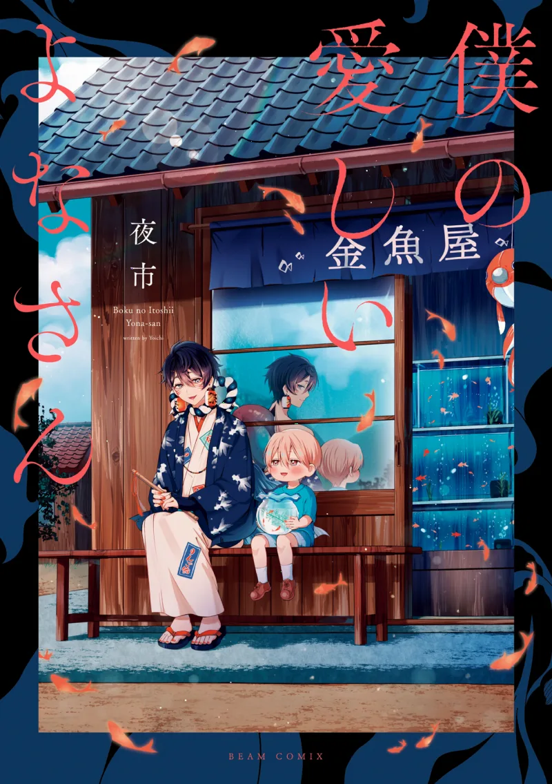 Boku no Itoshii Yona-san