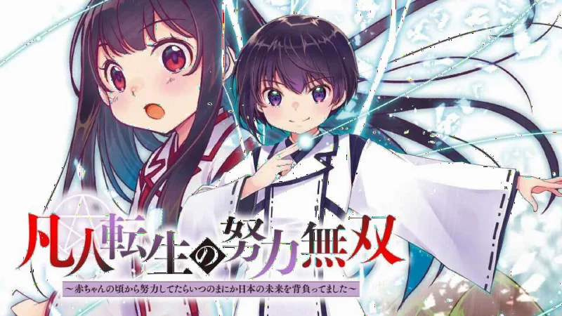 Bonjin Tensei no Doryoku Muso Akachan no Koro Kara Doryoku Shitetara Itsunomanika Nippon no Mirai o Seotte Mashita