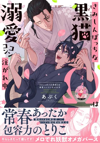Samishin Botchi na Kuroneko Ω wa Dekai Konkon Sosogarechu