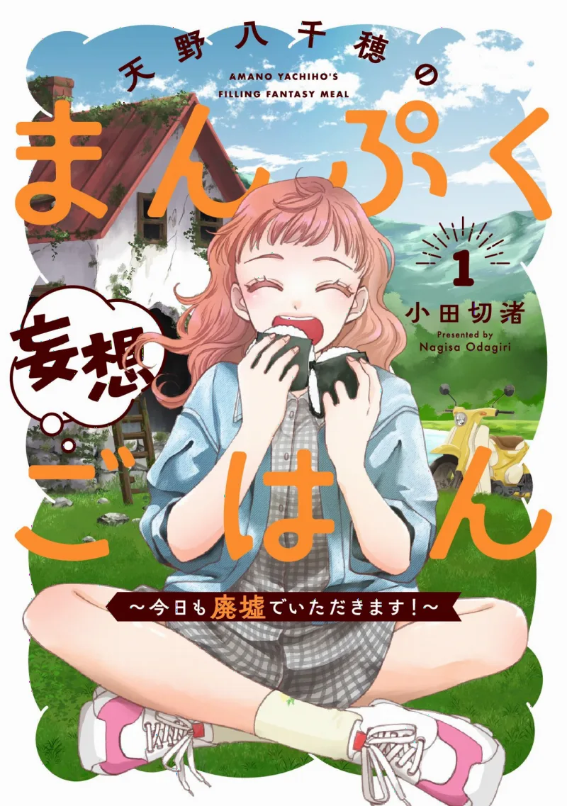 Amano Yachiho no Manpuku Mousou Gohan ~Kyou mo Haikyo de Itadakimasu!~