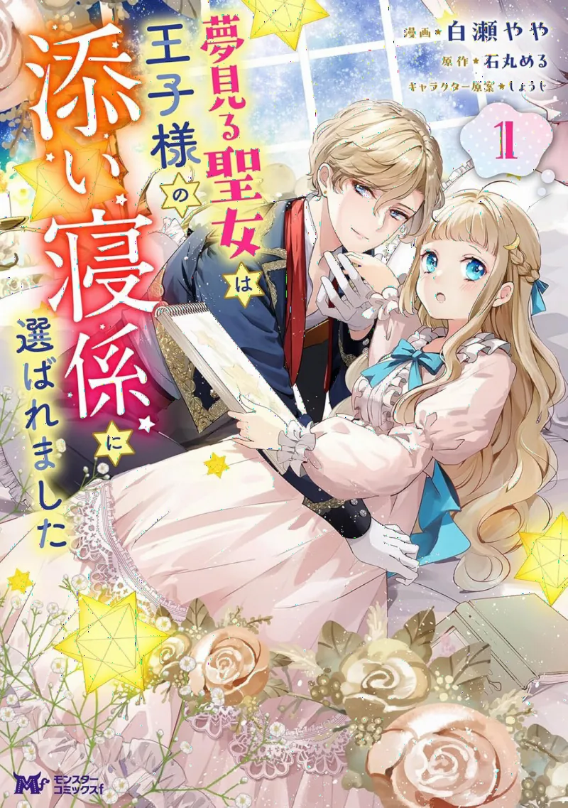 Yumemiru Seijo wa Ouji-sama No Soinegara ni Erabaremashita