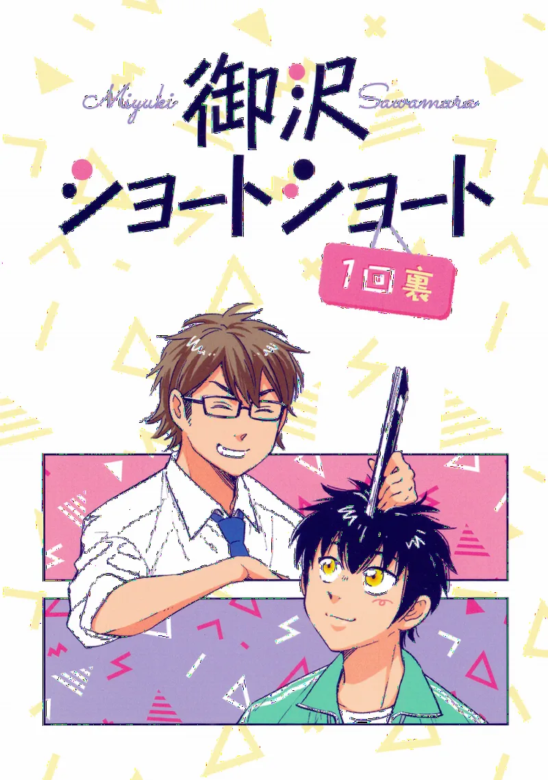 Ace of Diamond - Misawa Short Short Story ● Top of the First Inning (Doujinshi)