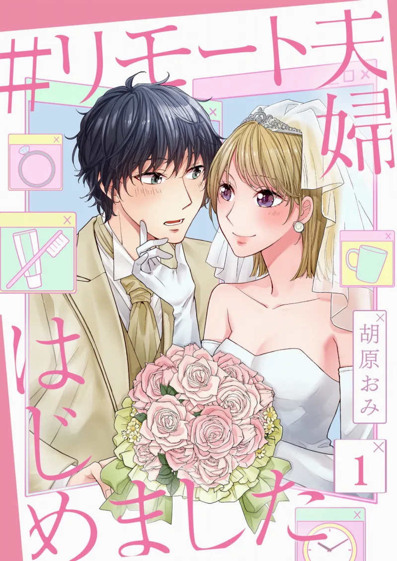 #RemoteFuufuHajimemashita