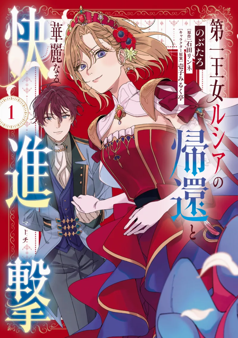 Daiichi Oujo Lucia no Kikan to Kareinaru Kaishingeki