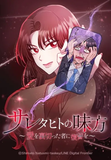 Saretahito no Mikata: Ai o Uragitta Mono ni Fukushuu o