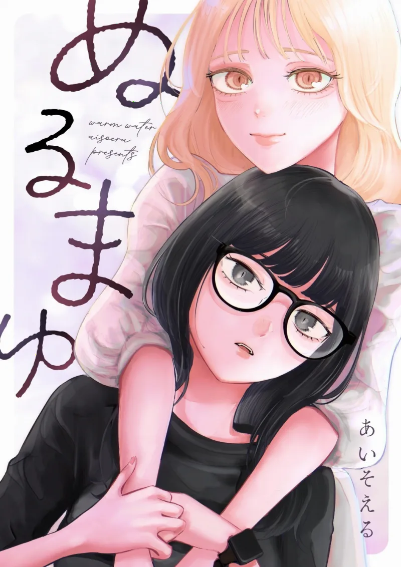 ぬるまゆ
