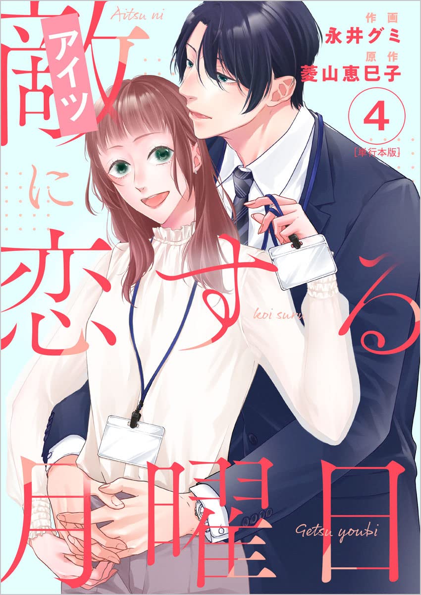 Aitsu ni Koisuru Getsuyoubi
