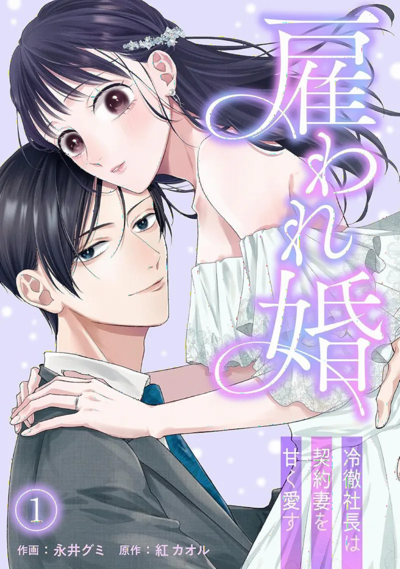 Yatoware Kon: Reitetsu Shachou wa Keiyaku Tsuma wo Amaku Aisu