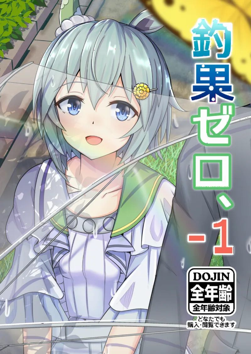 Umamusume Pretty Derby - Zero Catches -1 (Doujinshi)