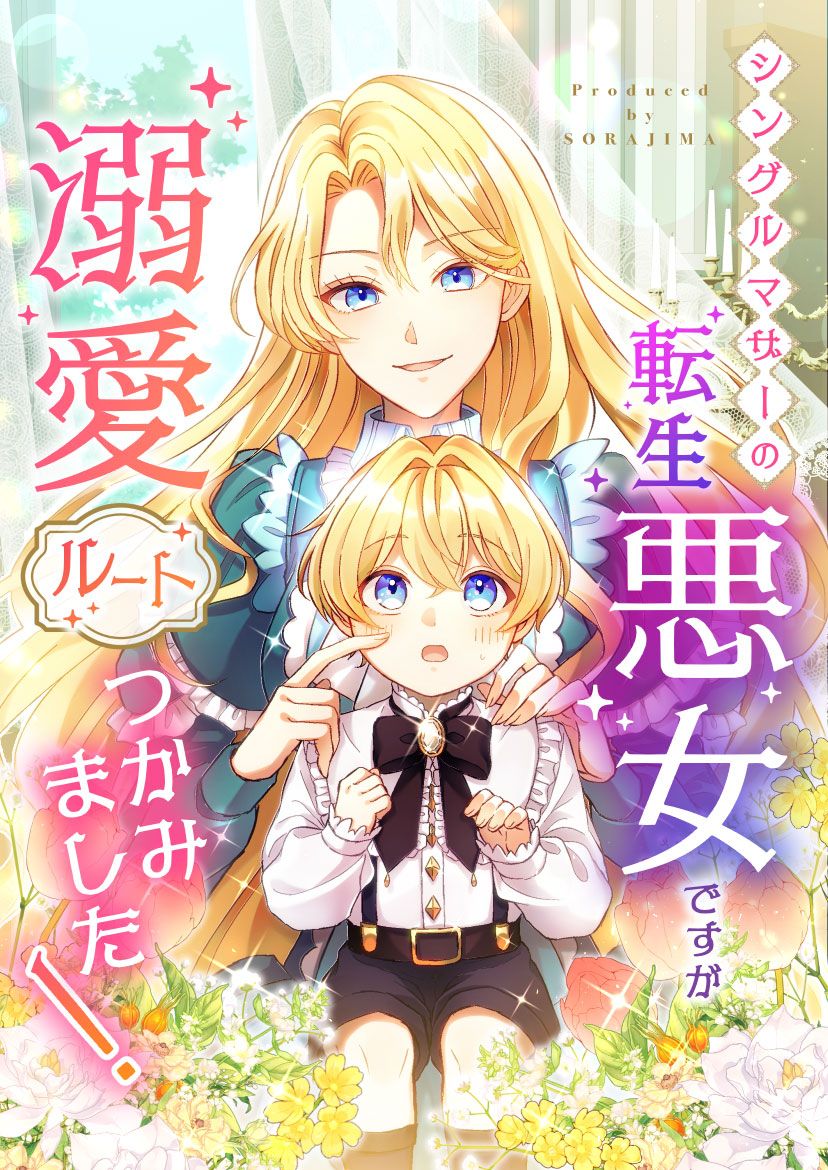 Single Mother no Tensei Akujo Desu ga, Dekiai Route Tsukamimashita!