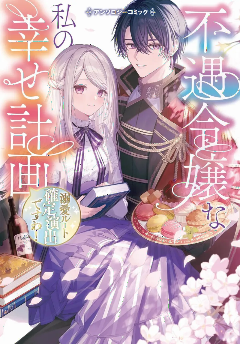 Fuguu Reijou na Watashi no Shiwase Keikaku