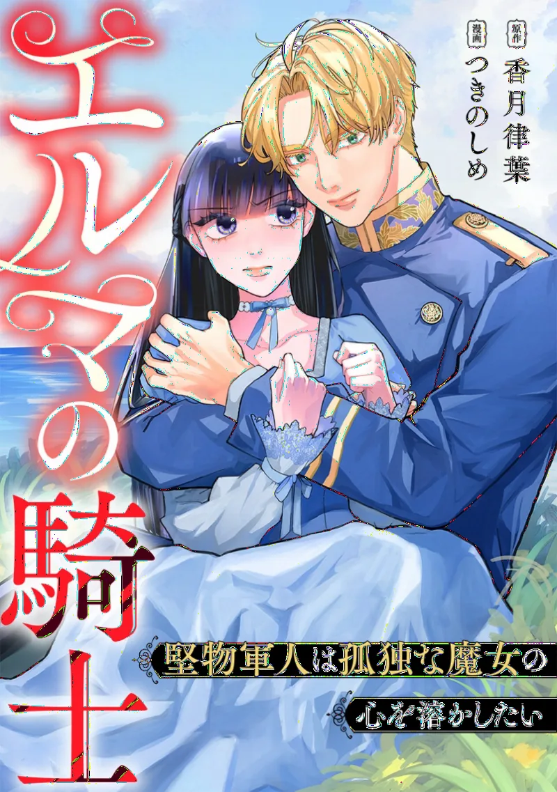 Elma no Kishi ~Katabutsu Gunjin wa Kodokuna Majo no Kokoro o Tokashitai~