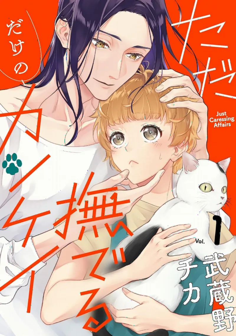 Tada Naderu dake no Kankei