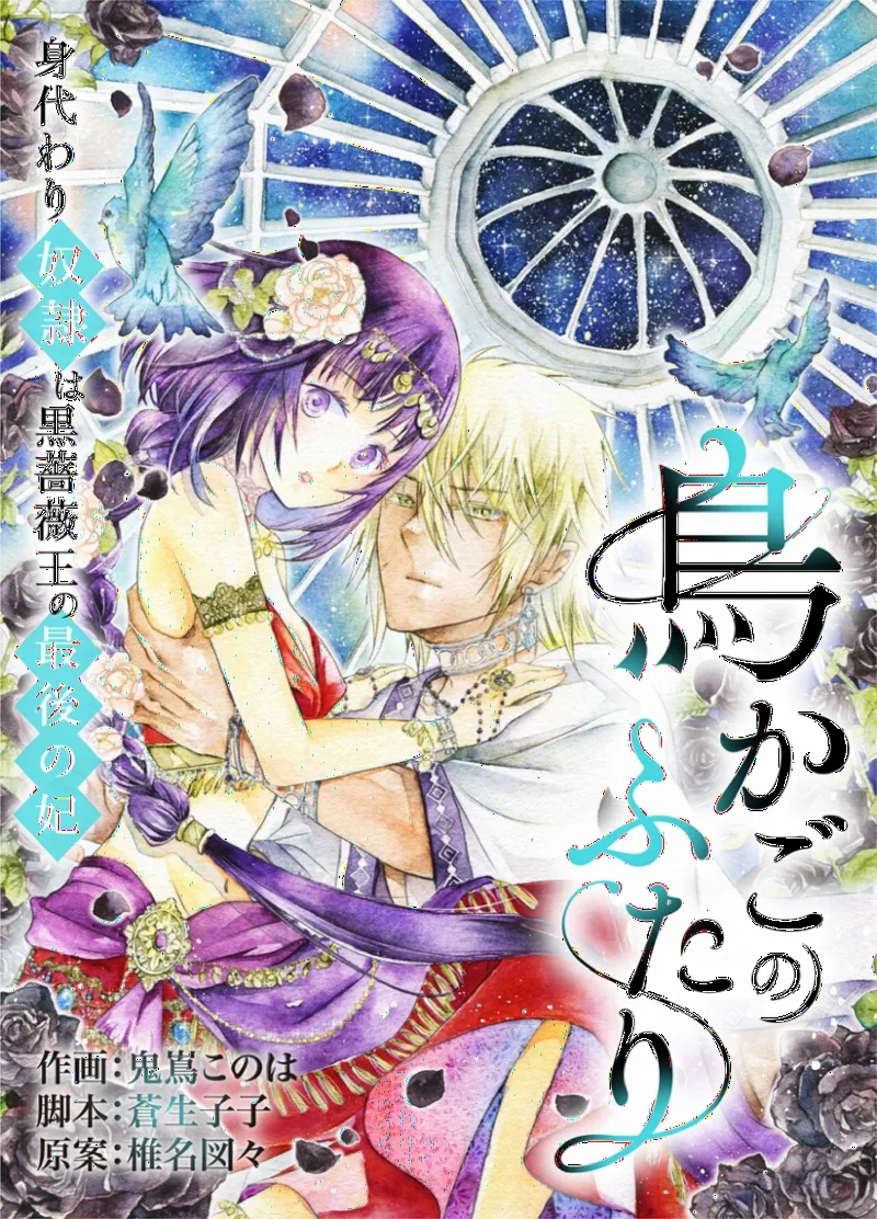 Torikago no Futari: Migawari Dorei wa Kuro Bara Ou no Saigo no Kisaki