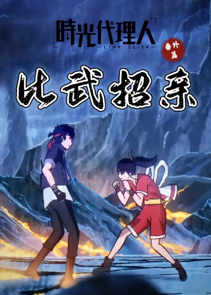 Shiguang Dailiren Special