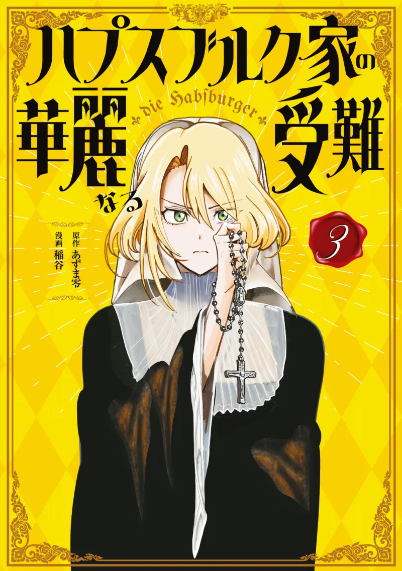 Habsburg-ke no Kareinaru Junan