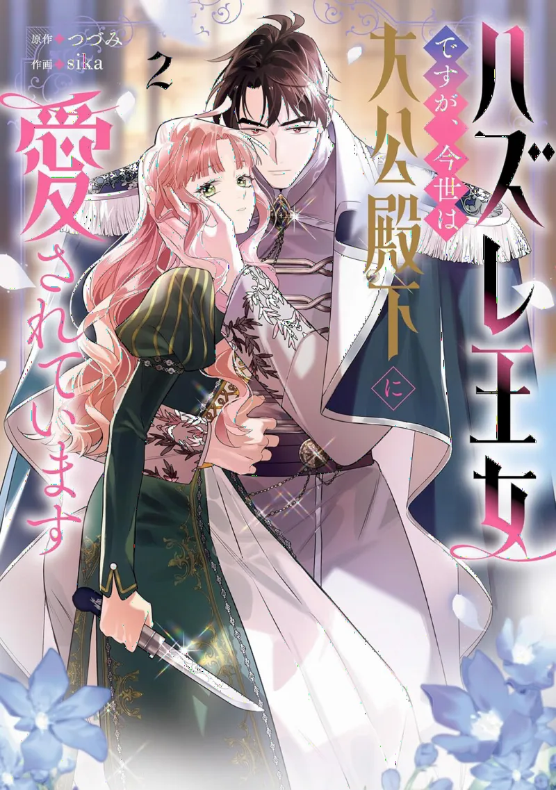Hazure Oujo desu ga, Imayo wa Taikou Denka ni Aisarete Imasu