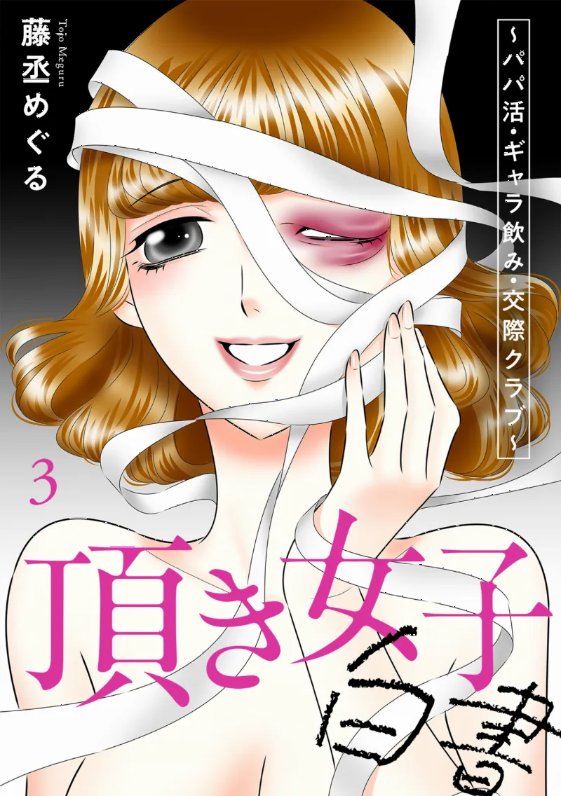 Itadaki Joshi Hakusho ~Papa Katsu・Gyara Nomi・Kousai Kurabu~