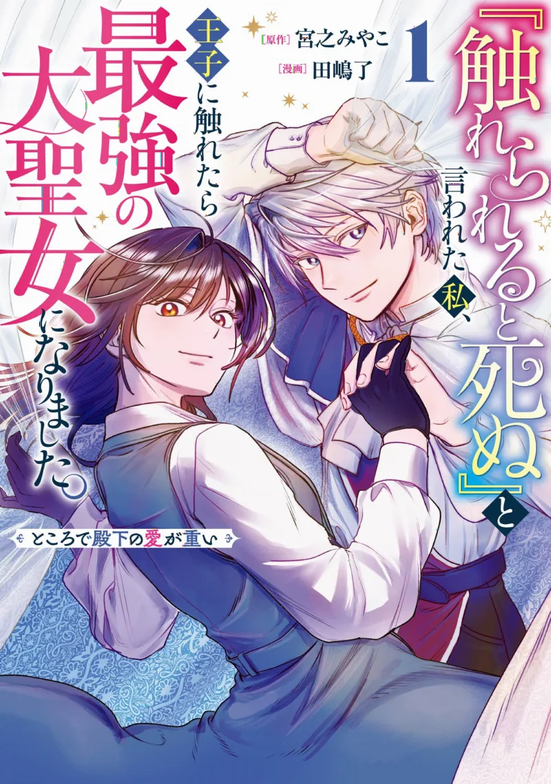 "Furerareru To Shinu"  To Iwareta Watashi, Oji Ni Furetara Saikyo no Dai Seijo Ni Narimashita Tokorode Denka No aiga Omoi