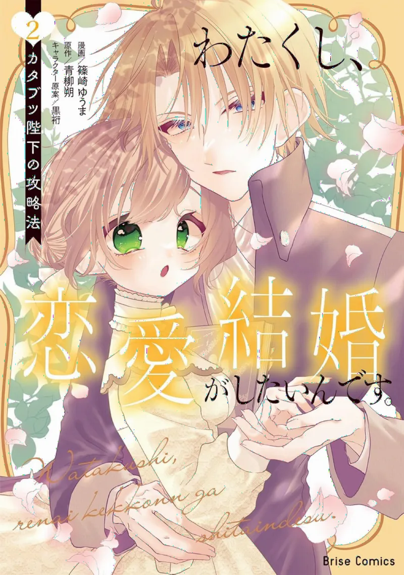 Watakushi, Renai Kekkon ga Shitain desu. Katabutsu Heika no Kouryaku Hou