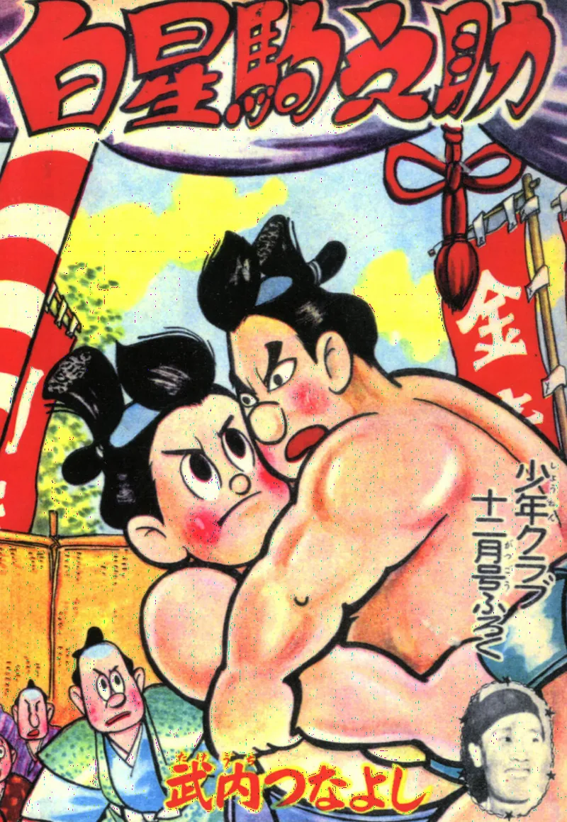 Hakuboshi Komanosuke