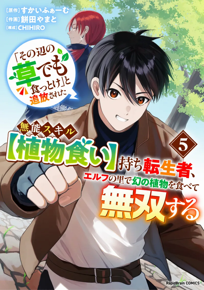 "Sono Hen no Kusa demo Kuttoke" to Tsuihou Sareta Munou Skill [Shokubutsugui] Mochi Tenseisha, Elf no Sato de Maboroshi no Shokubutsu wo Tabete Musou Suru