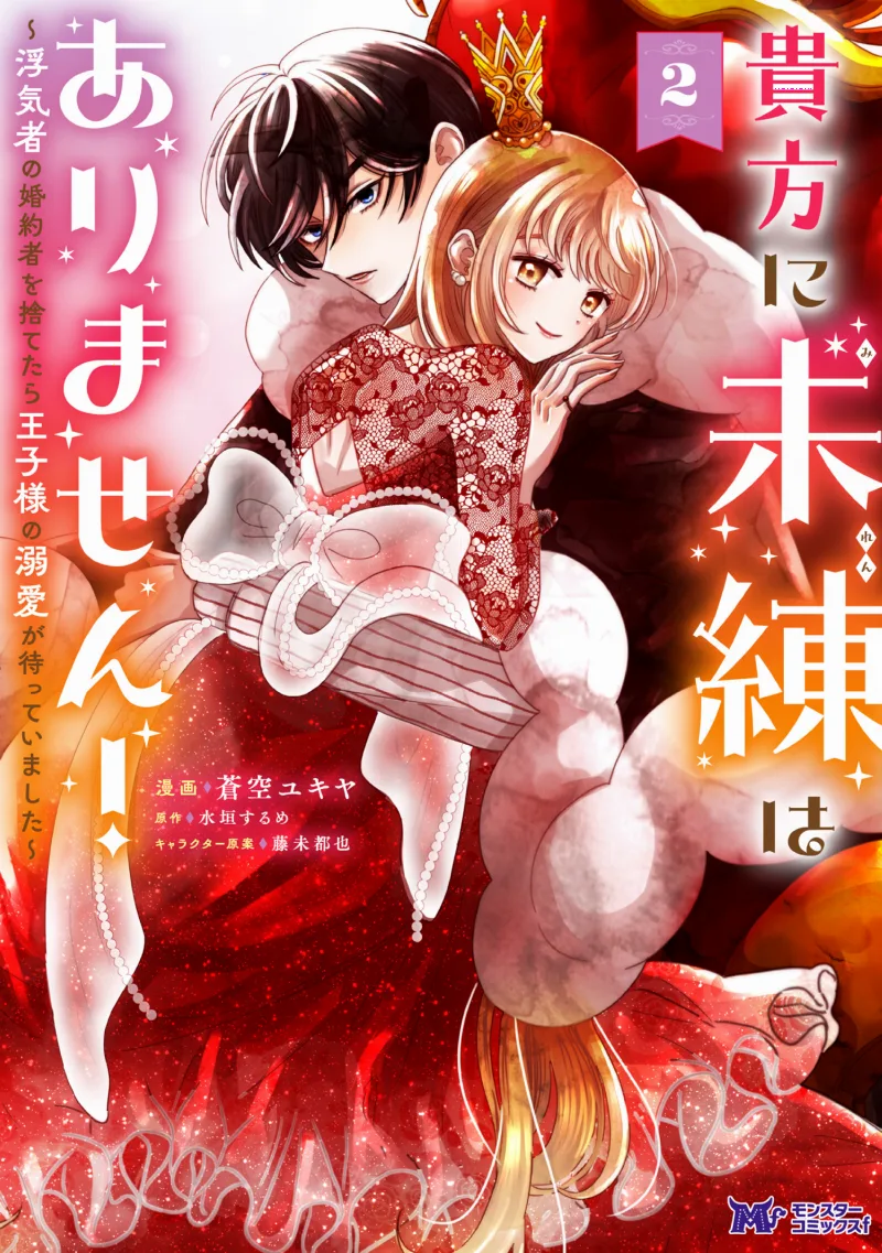 Anata ni Miren wa Arimasen! ~Uwakimono no Konyakusha wo Sutetara Ouji-sama no Dekiai ga Matteimashita~
