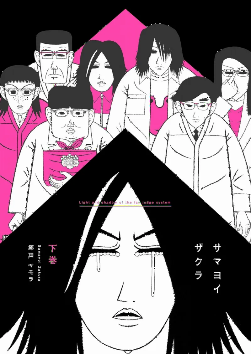 Samayoi Zakura - Light and Shadow of the Lay Judge System