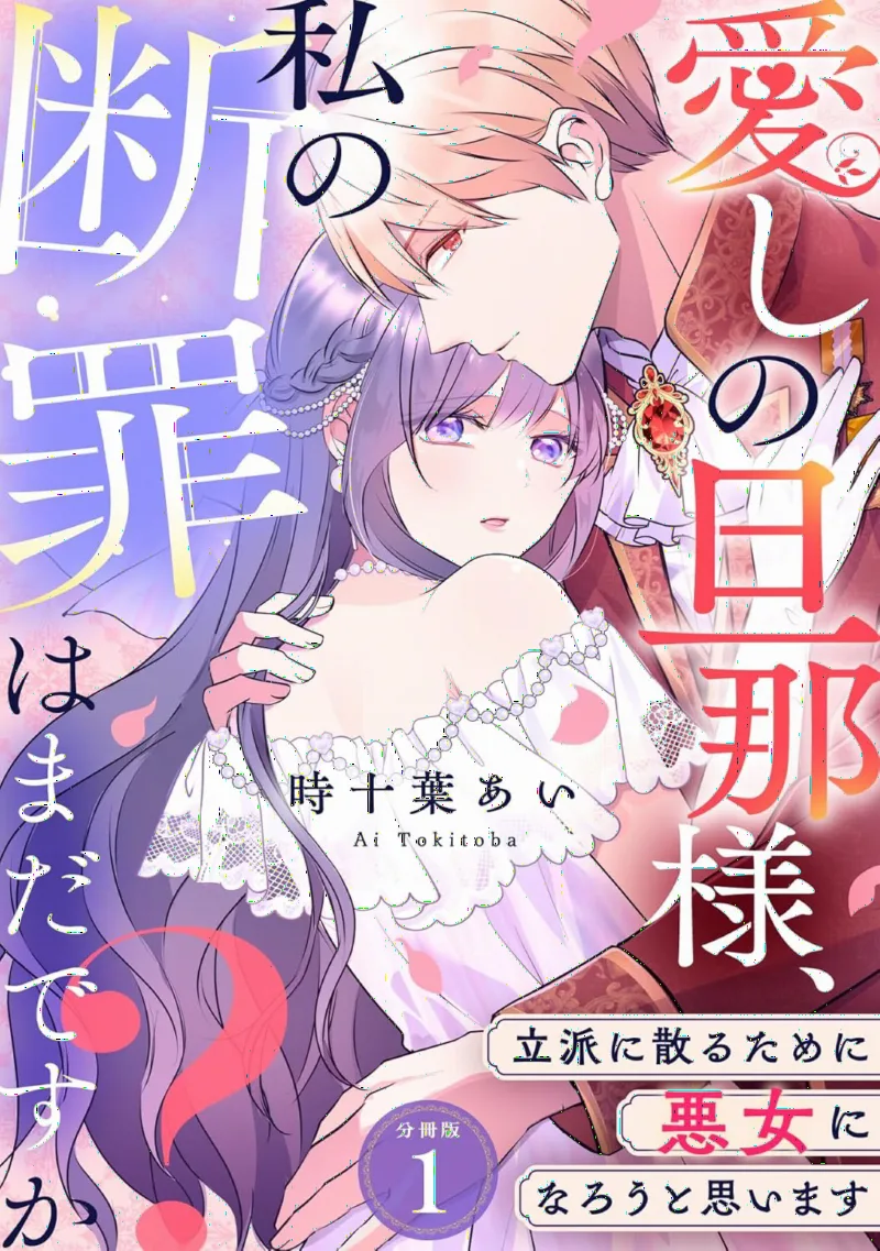 Aishi no Danna-sama, Watashi no Danzai wa Mada desu ka? ~Rippa ni Chiru Tame ni Akujo ni Narou to Omoimasu~