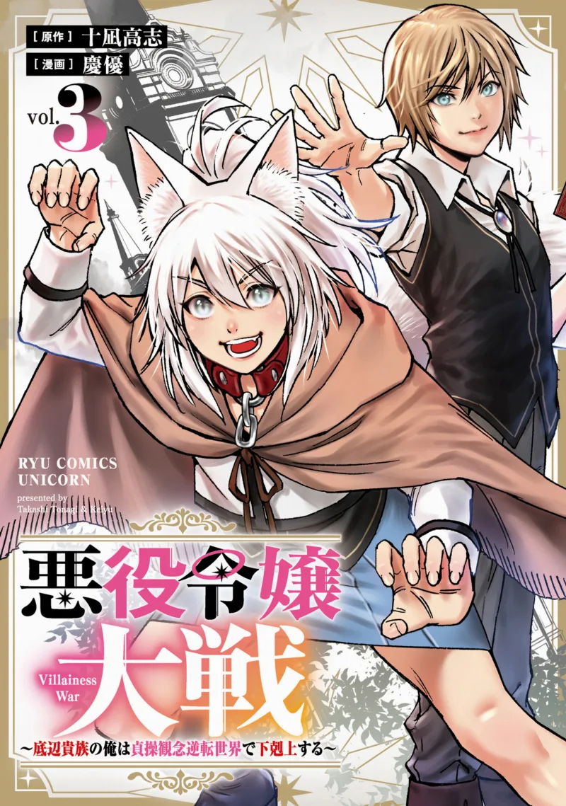Akuyaku Reijou Taisen ~Teihen Kizoku no Ore wa Teisou Kannen Gyakuten Sekai de Gekokujou suru~