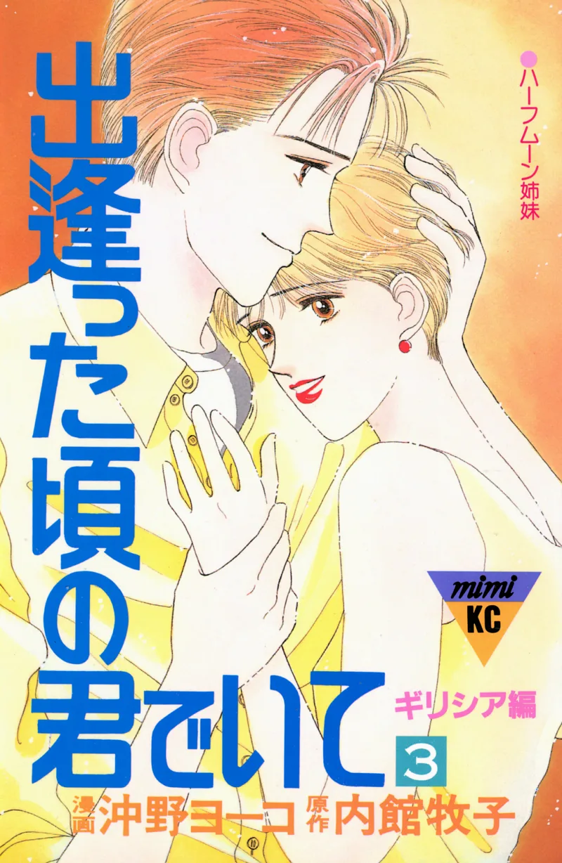 Deatta Koro no Kimi de Ite