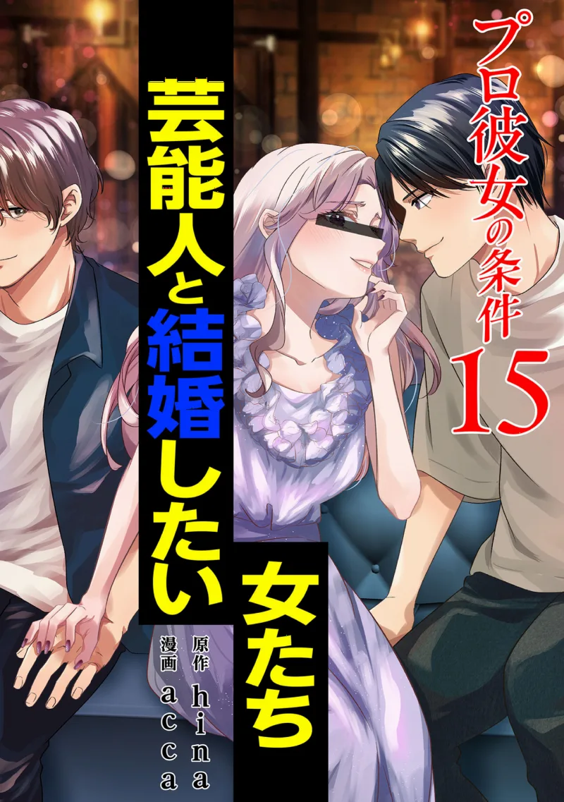 Professional Kanojo no Jouken - Geinoujin to Kekkon Shitai Onnatachi