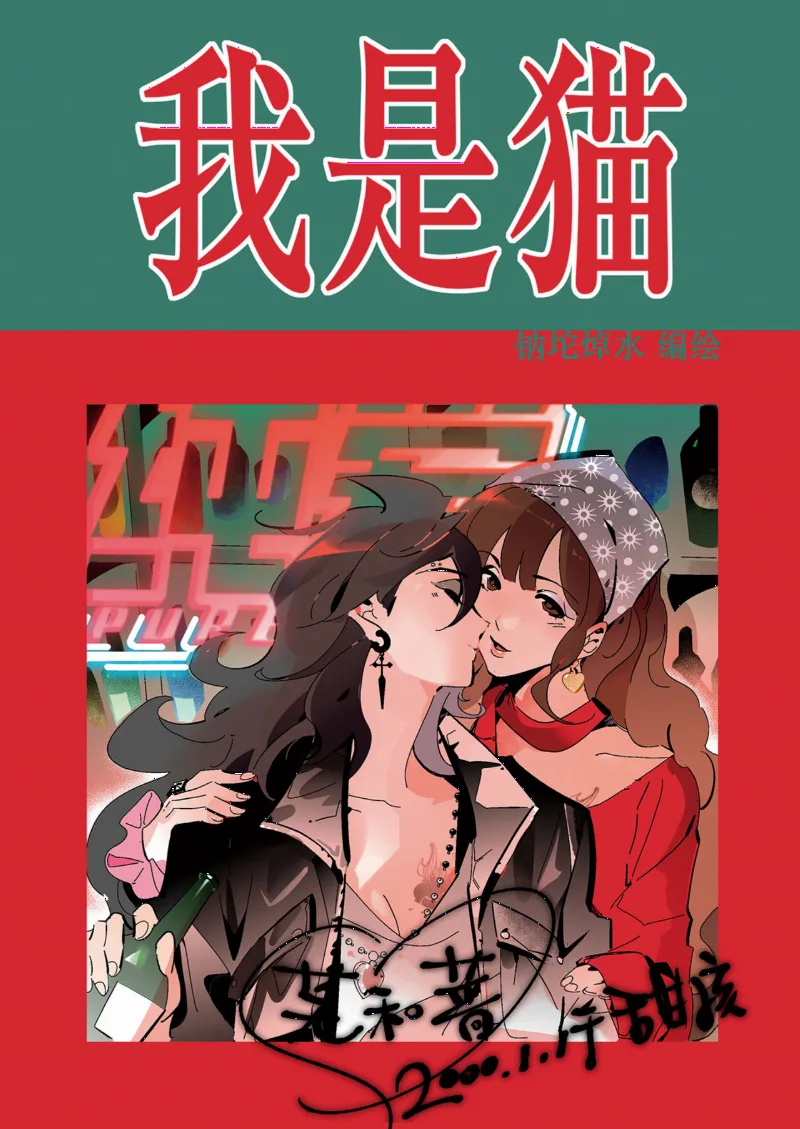 Wǒ Shì Māo