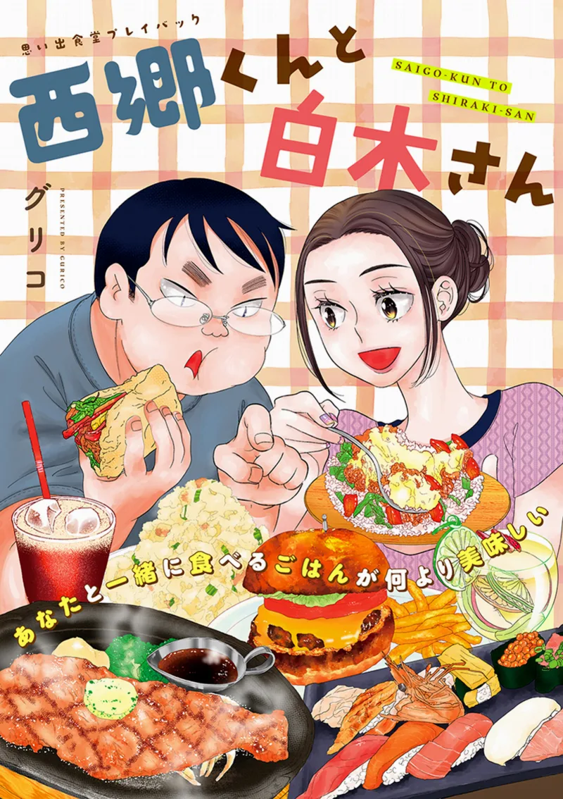 Saigi-kun to Shiraki-san - Omoide Shokudou Playback ~Guriko~